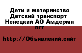 Дети и материнство Детский транспорт. Ненецкий АО,Амдерма пгт